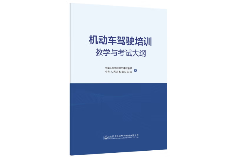 機動車駕駛培訓教學與考試大綱(2022年人民交通出版社出版的圖書)