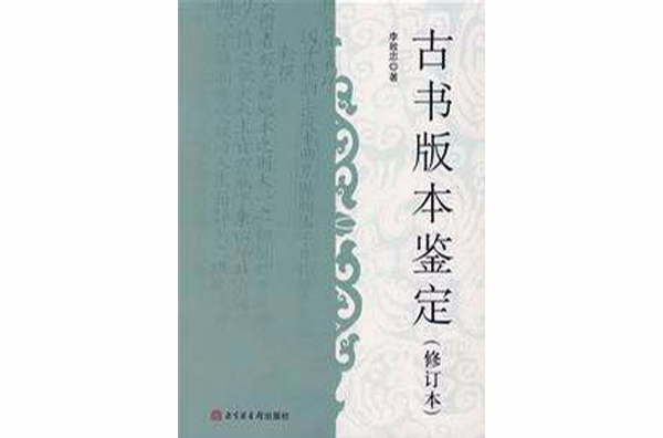 古書版本鑑定（修訂本）