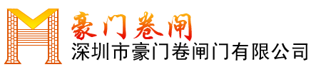 豪門卷閘門LOGO