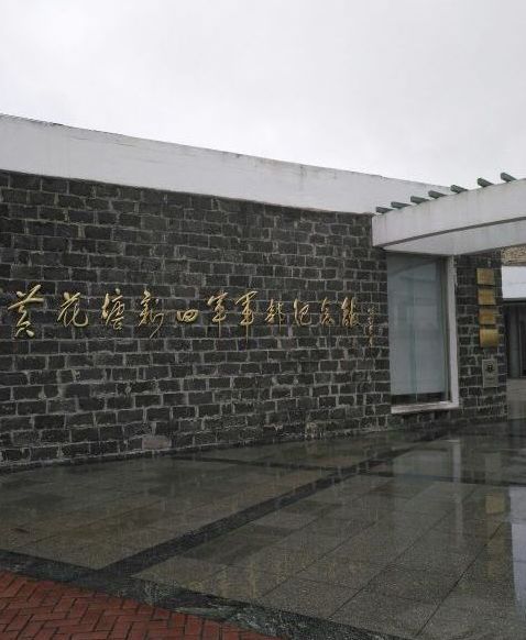 盱眙縣黃花塘新四軍軍部紀念館