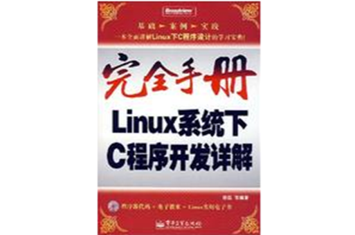 完全手冊Linux系統下C程式開發詳解