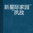 新星際家園——夙敵