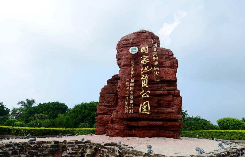 北海潿洲島火山國家地質公園