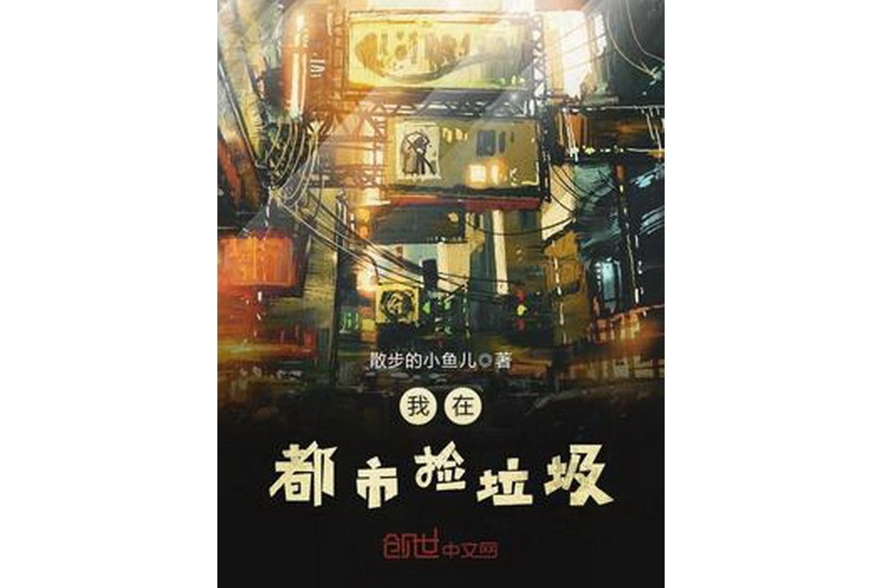 我在都市撿垃圾(散步的小魚兒著網路小說)