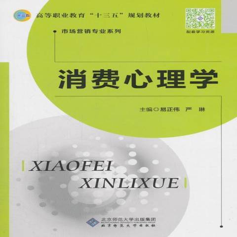 消費心理學(2018年北京師範大學出版社出版的圖書)