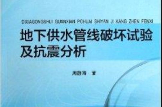 地下供水管線破壞試驗及抗震分析