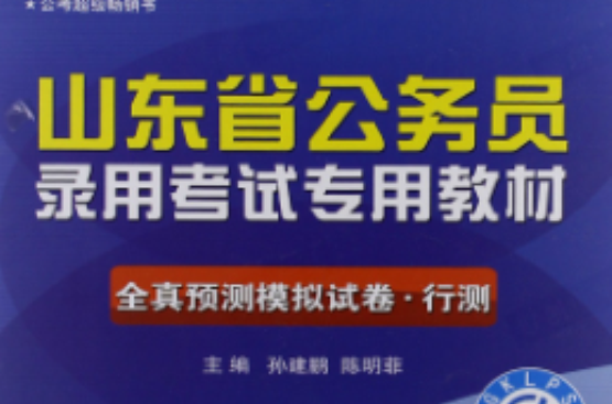 山東省公務員錄用考試專用教材：全真預測模擬試卷。行測