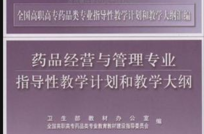 藥品經營與管理專業指導性教學計畫和教學大綱(藥品經營與管理專業指導性教學計畫和教學大)