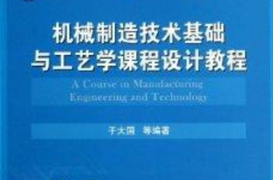 機械製造技術基礎與工藝學課程設計教程