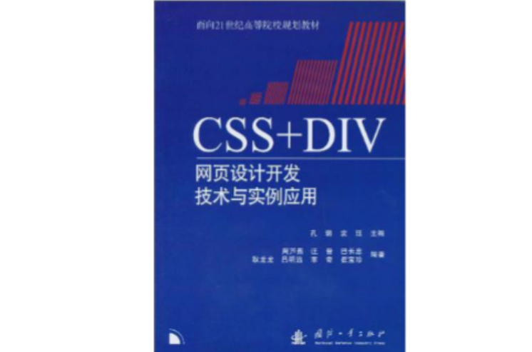 CSS+DIV網頁設計開發技術與實例套用