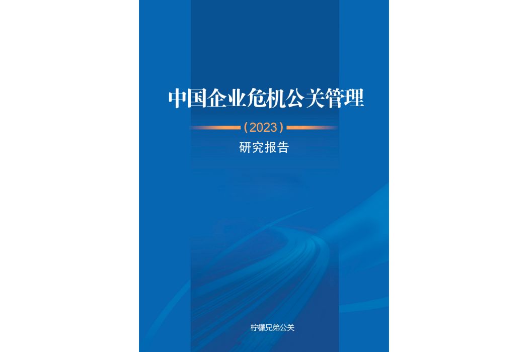 2023中國企業危機公關管理研究報告