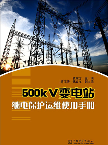 500kV變電站繼電保護運維使用手冊