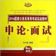 國家公務員錄用考試實戰教材：申論·面試