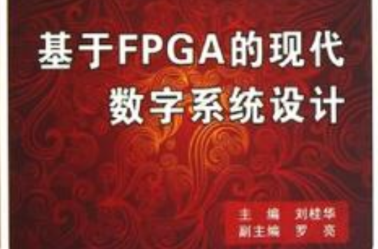 基於FPGA的現代數字系統設計