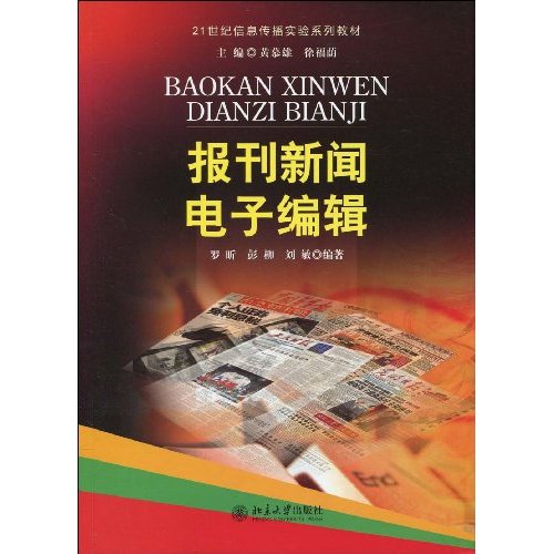 21世紀新聞與傳播學系列教材·新聞攝影實務