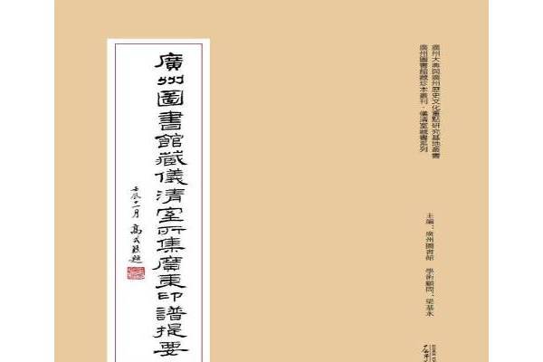 廣州圖書館藏儀清室所集廣東印譜提要