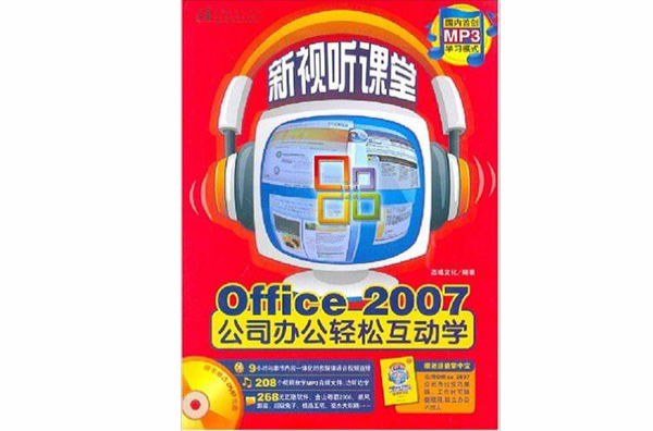 Office2007公司辦公輕鬆互動學