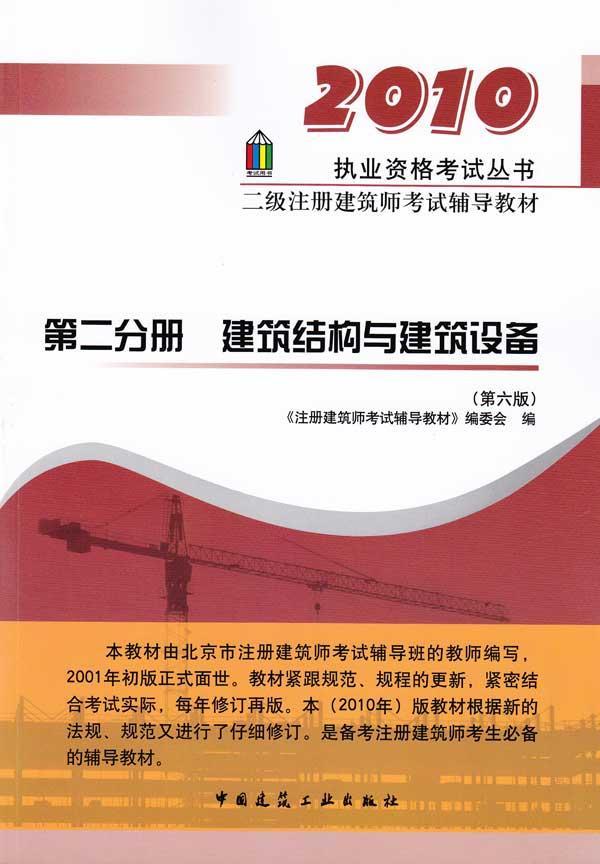 二級註冊建築師考試輔導教材：建築結構與建築設備