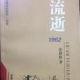 流逝1962