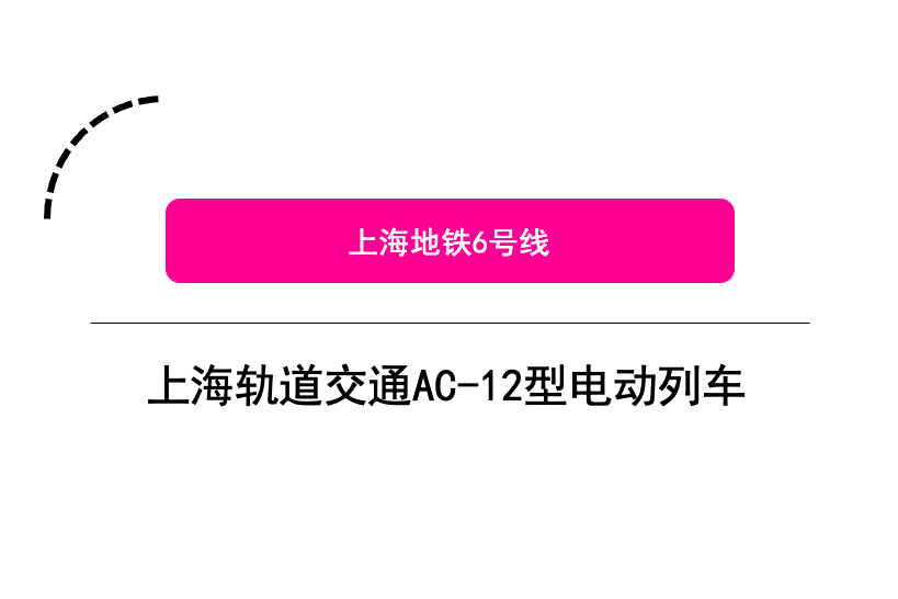 上海軌道交通AC-12型電動列車