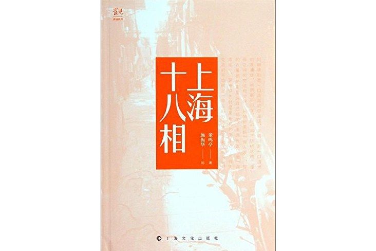 上海十八相(2014年上海文化出版社出版的圖書)