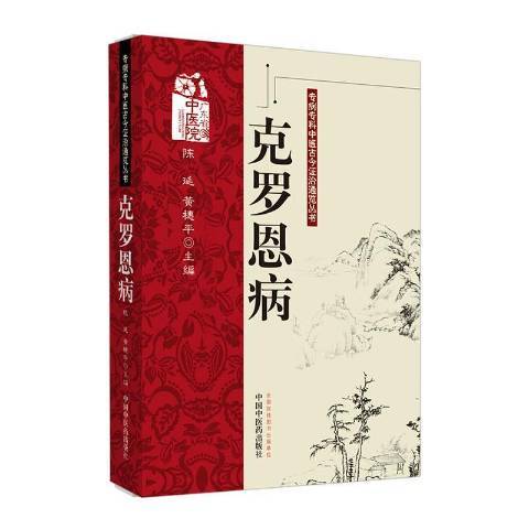 克羅恩病(2020年中國中醫藥出版社出版的圖書)