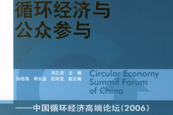 循環經濟與公眾參與：中國循環經濟高端論壇2006