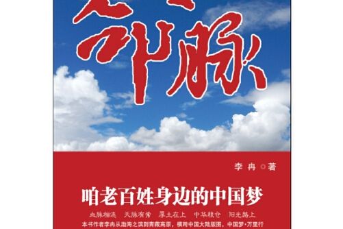 命脈(2015年新華出版社出版的圖書)