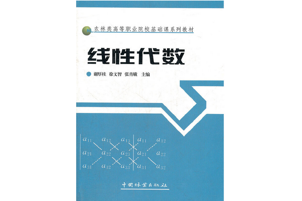 線性代數(2010年中國林業出版社出版的圖書)