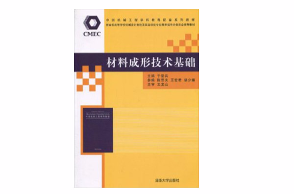 中國機械工程學科教程配套系列教材·材料成形技術基礎