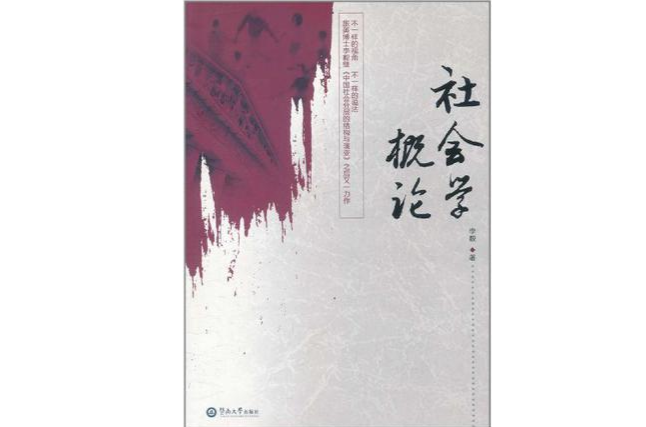 社會學概論(李毅著、暨南大學出版社出版的圖書)