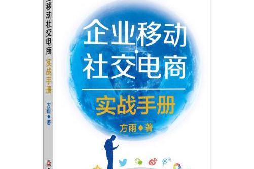 企業移動社交電商實戰手冊