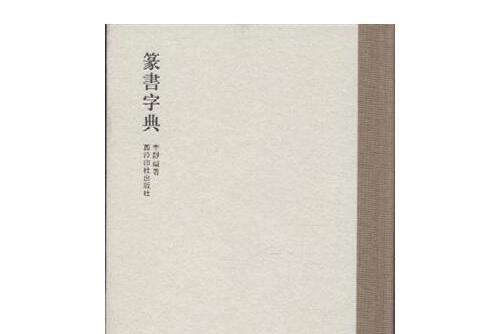 篆書字典(2013年西泠出版社出版的圖書)