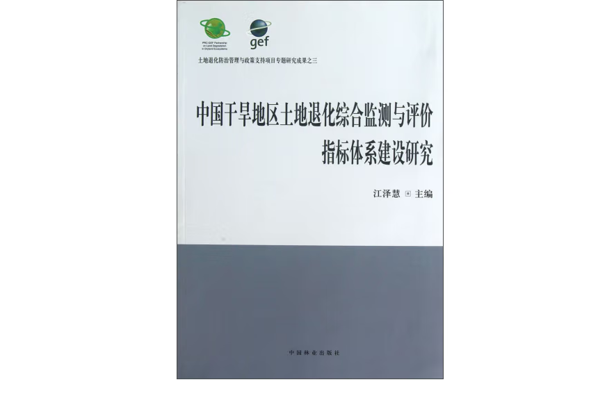 中國乾旱地區土地退化監測評價指標體系建設研究