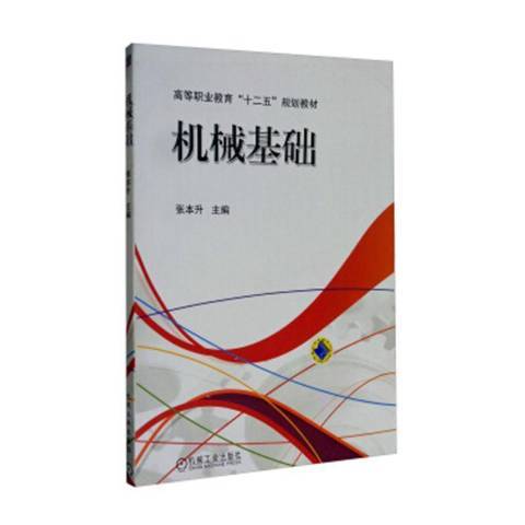 機械基礎(2017年機械工業出版社出版的圖書)