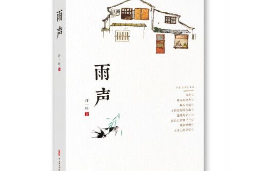 雨聲(2021年中國文史出版社出版的圖書)