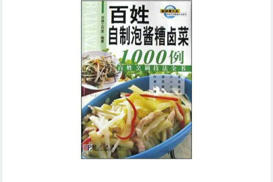 百姓自製泡醬糟滷菜1000例