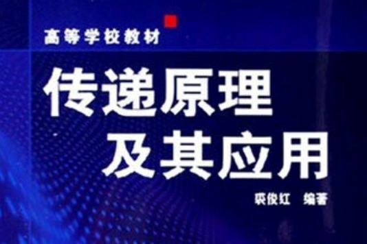 高等學校教材：傳遞原理及其套用(傳遞原理及其套用)