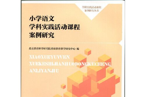 國小語文學科實踐活動課程案例研究