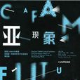首屆CAFAM未來展：亞現象·中國青年藝術生態報告展覽集