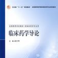 臨床藥學導論(2007年人民衛生出版社出版的圖書)