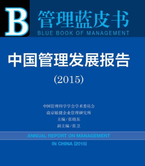 中國管理髮展報告(2015)