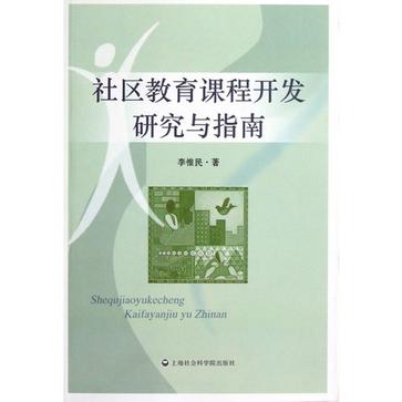 社區教育課程開發研究與指南