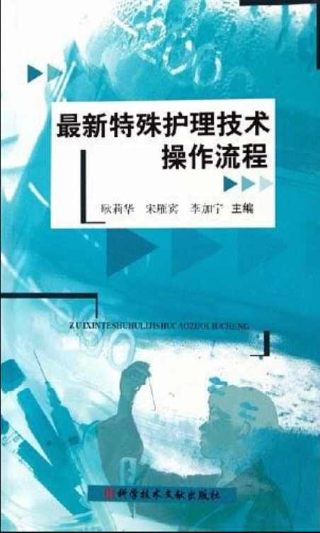 最新特殊護理技術操作流程