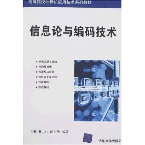 高等院校計算機套用技術系列教材：資訊理論與編碼技術