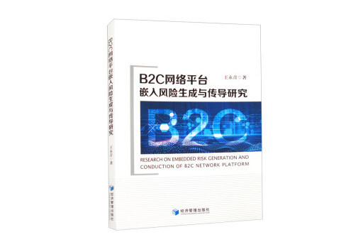 B2C網路平台嵌入風險生成與傳導研究