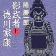 影武者徳川家康〈上〉 （新潮文庫）