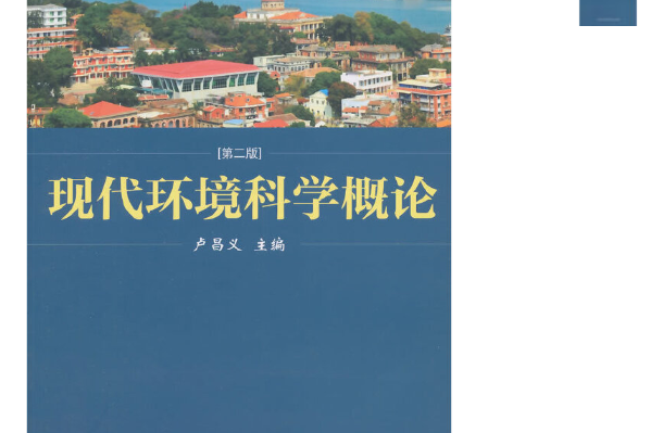 現代環境科學概論(2014年廈門大學出版社出版的圖書)