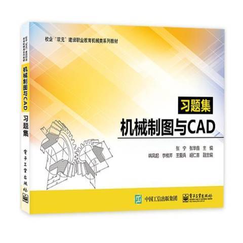 機械製圖與CAD習題集(2021年電子工業出版社出版的圖書)