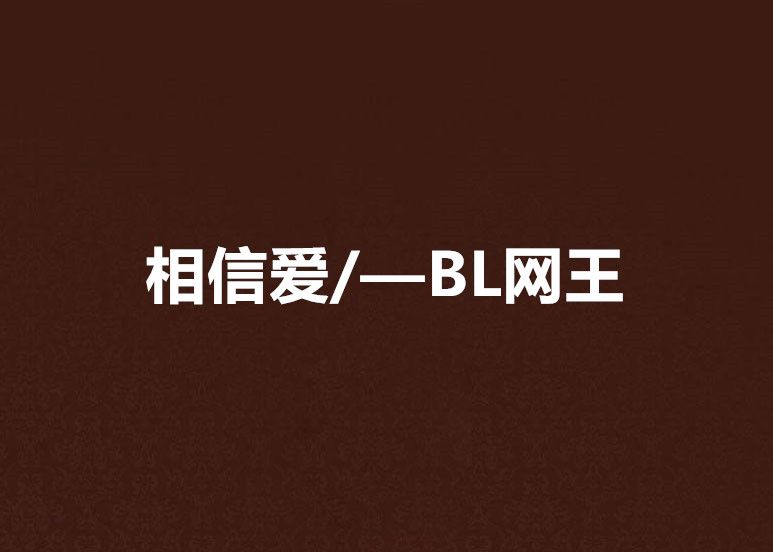 相信愛/—BL網王